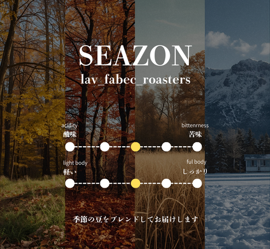 セゾン 200g (季節のブレンド)