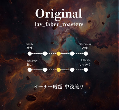 オーナー厳選 中浅煎り 200g