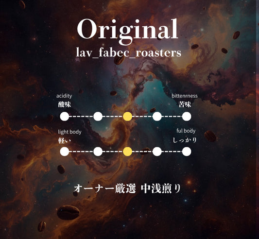 オーナー厳選 中浅煎り 200g